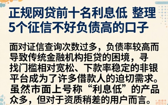 正规网贷前十名利息低，整理5个征信不好负债高的口子
