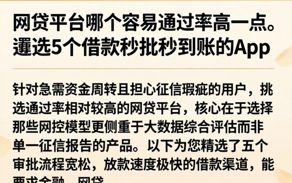 网贷平台哪个容易通过率高一点，遴选5个借款秒批秒到账的app