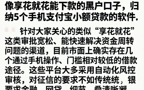 像享花就花能下款的黑户口子，归纳5个手机支付宝小额贷款的软件