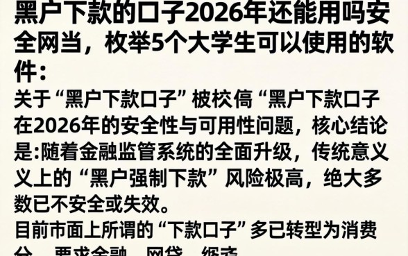 黑户下款的口子2026年还能用吗安全吗，枚举5个大学生可以使用的软件
