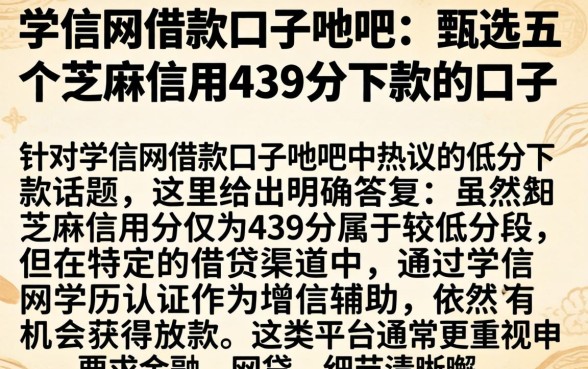 学信网借款口子贴吧,甄选五个芝麻信用439分下款的口子