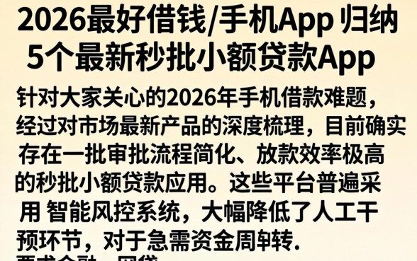 2026最好借钱的手机app,归纳5个最新秒批小额贷款app