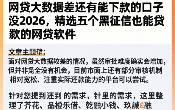 网贷大数据差还有能下款的口子没2026,精选五个黑征信也能贷款的网贷软件