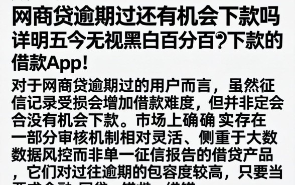 网商贷逾期过还有机会下款吗，详尽说明五个无视黑白百分百下款的借款app