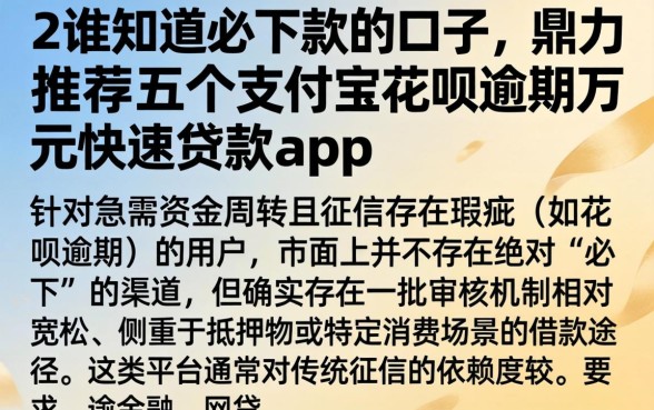 2谁知道必下款的口子，鼎力推荐五个支付宝花呗逾期万元快速贷款app