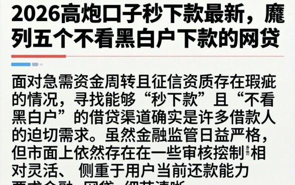2026高炮口子秒下款最新，胪列五个不看黑白户下款的网贷