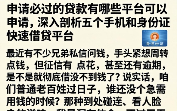 申请必过的贷款有哪些平台可以申请,深入剖析五个手机和身份证快速借钱平台