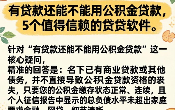 有贷款还能不能用公积金贷款,详细阐述5个值得信赖的借贷软件
