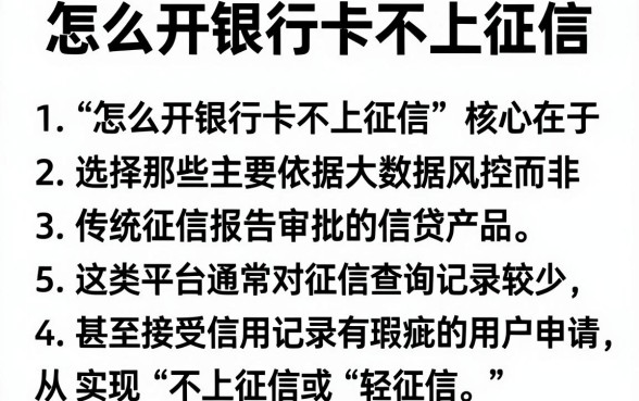 怎么开银行卡不上征信,理出5个黑户也能借款的口子