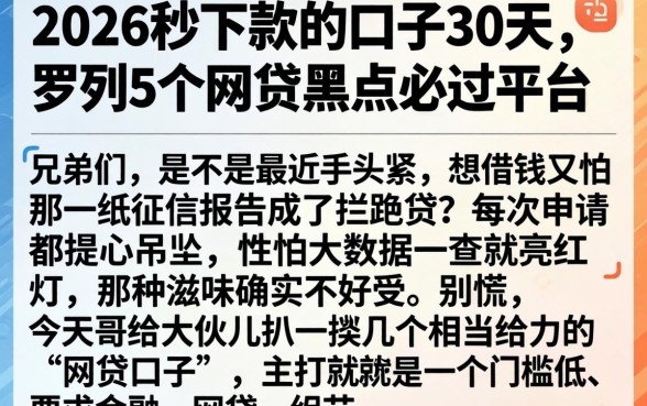 2026秒下款的口子30天,罗列5个网贷黑户必过平台