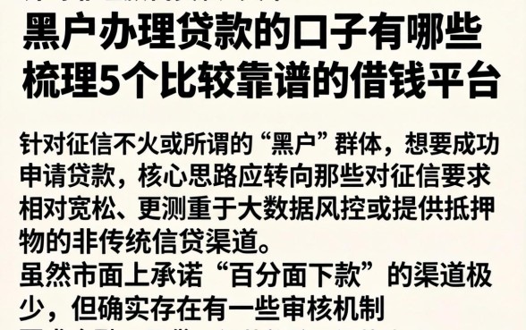 黑户办理贷款的口子有哪些，梳理5个比较靠谱的借钱平台