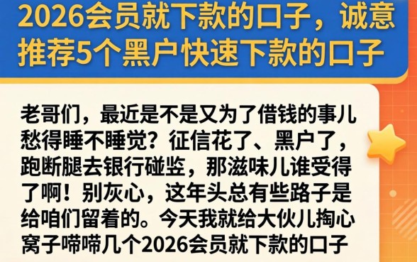 2026会员就下款的口子，诚意推荐5个黑户快速下款的口子