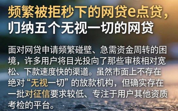 频繁被拒秒下的网贷e点贷，归纳五个无视一切的网贷