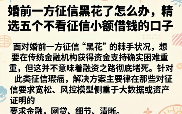 婚前一方征信黑花了怎么办，精选五个不看征信小额借钱的口子