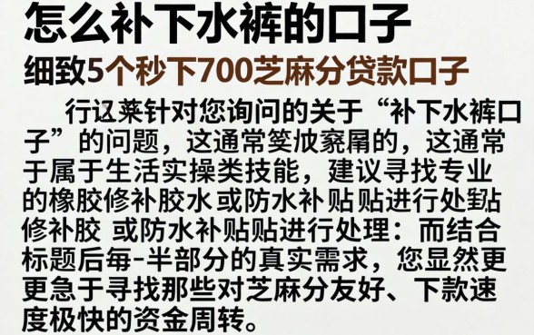 怎么补下水裤的口子，细致阐述5个秒下700芝麻分贷款口子