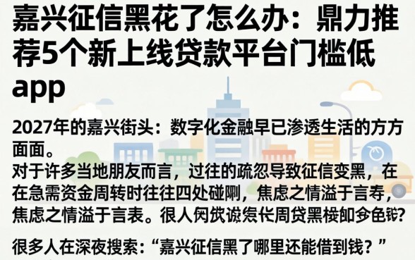 嘉兴征信黑花了怎么办，鼎力推荐5个新上线贷款平台门槛低app