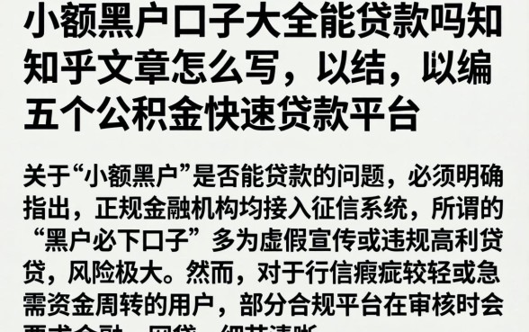 小额黑户口子大全能贷款吗知乎文章怎么写，归纳五个公积金快速贷款平台