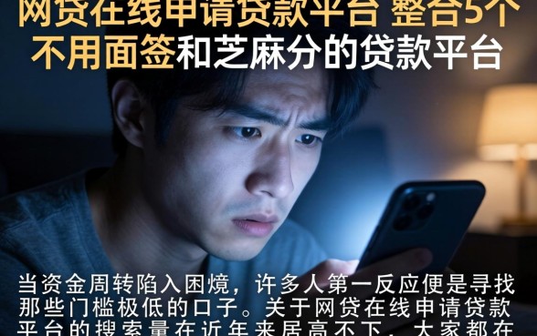 网贷在线申请贷款平台,整合5个不用面签和芝麻分的贷款平台