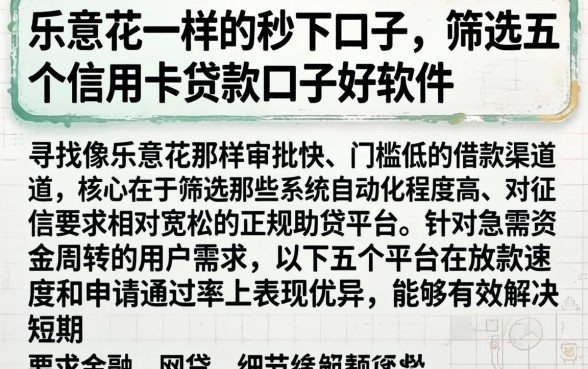 乐意花一样的秒下口子，筛选五个信用卡贷款口子好软件