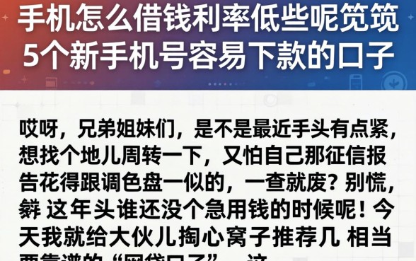 手机怎么借钱利率低些呢，规整5个新手机号容易下款的口子