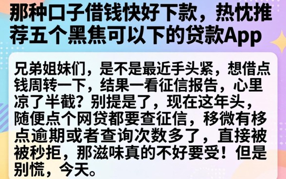 那种口子借钱快好下款，热忱推荐五个黑户可以下的贷款app