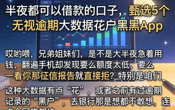 半夜都可以借款的口子，甄选5个无视逾期大数据花户黑户app