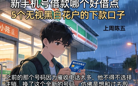 新手机号借款哪个好借点,条列5个无视黑白花户的下款口子
