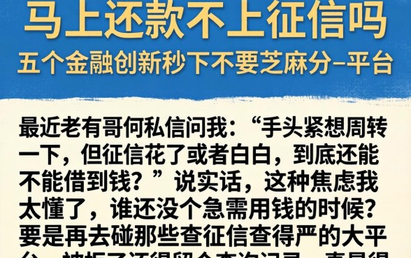 马上还款不上征信吗，整合五个金融创新秒下不要芝麻分的平台