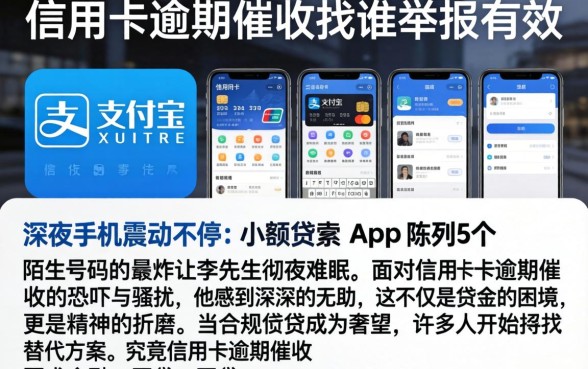 信用卡逾期催收找谁举报有效，陈列5个手机支付宝小额贷款的app