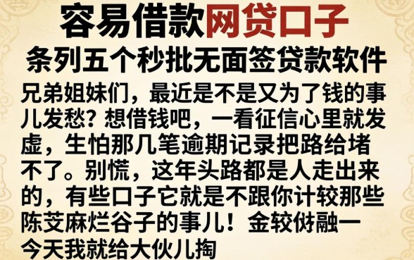 容易借款的网贷口子，条列五个秒批无面签贷款软件