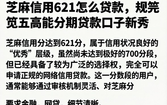 芝麻信用621怎么贷款，规整五个高能分期贷款口子新秀
