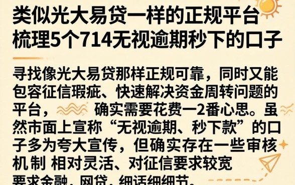 类似光大易贷一样的正规平台，梳理5个714无视逾期秒下的口子
