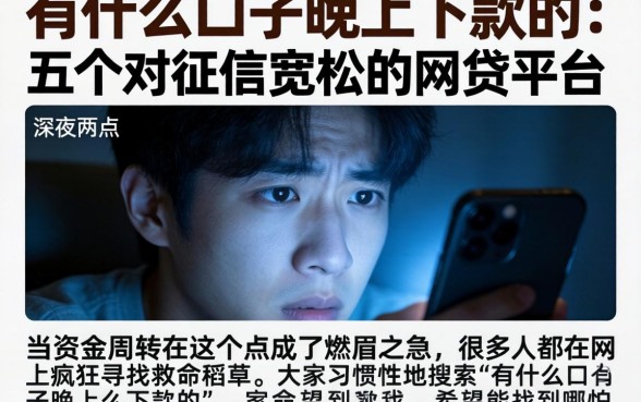 有什么口子晚上下款的，细致阐述五个对征信宽松的网贷平台