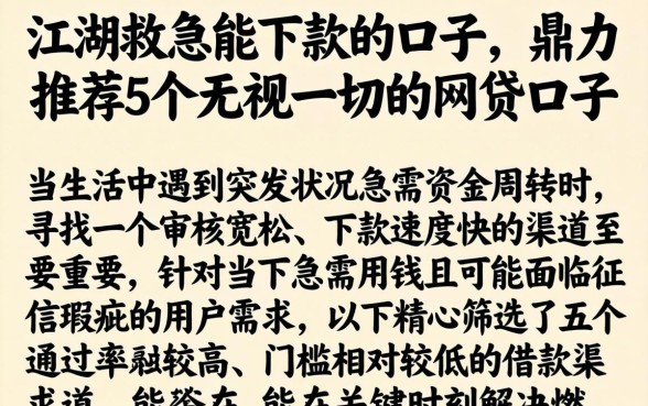 江湖救急能下款的口子，鼎力推荐5个无视一切的网贷口子