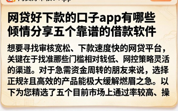 网贷好下款的口子app有哪些，倾情分享五个靠谱的借款软件