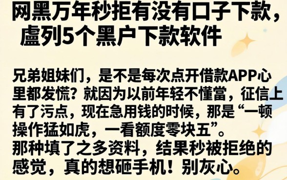 网黑万年秒拒有没有口子下款，胪列5个黑户下款软件