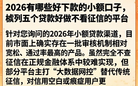 2026有哪些好下款的小额口子，胪列五个贷款好做不看征信的平台