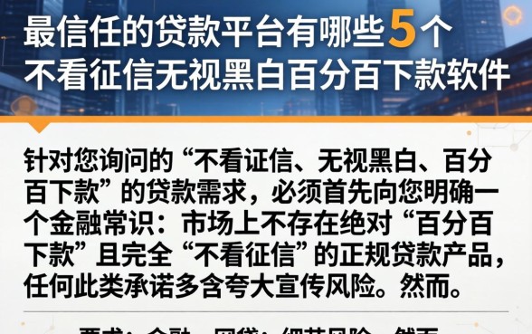 最信任的贷款平台有哪些，胪列5个不看征信无视黑白百分百下款软件