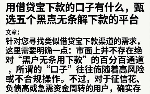 用借贷宝下款的口子有什么，甄选五个黑户无条件下款的平台