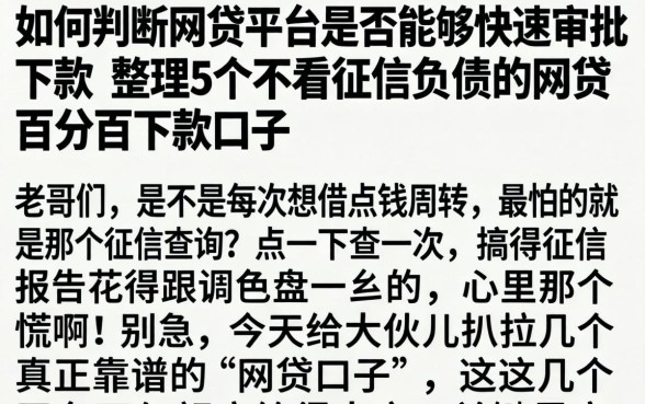 如何判断网贷平台是否能够快速审批下款，整理5个不看征信负债的网贷百分百下款口子