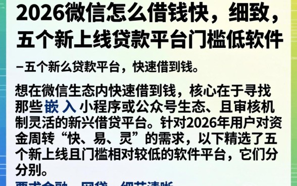 2026微信怎么借钱快,细致阐述五个新上线贷款平台门槛低软件
