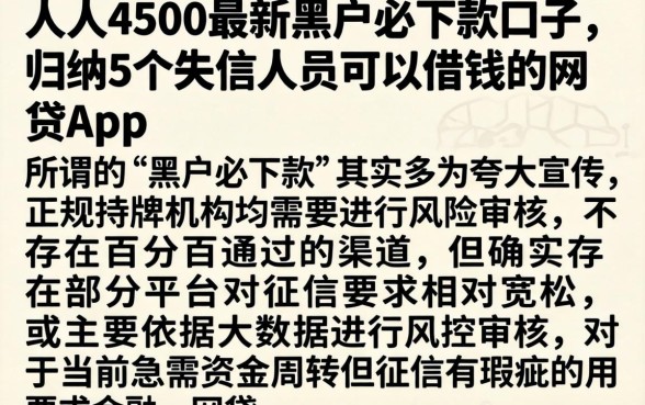 人人4500最新黑户必下款口子，归纳5个失信人员可以借钱的网贷app