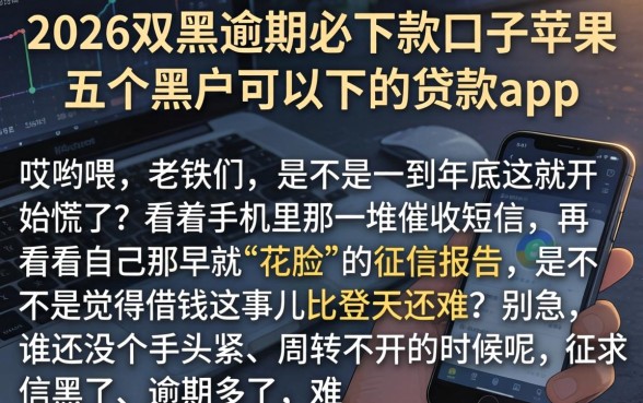 2026双黑逾期必下款口子苹果，概括五个黑户可以下的贷款app