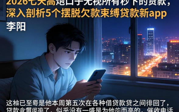 2026七天高炮口子无视所有秒下的贷款，深入剖析5个摆脱欠款束缚贷款新app
