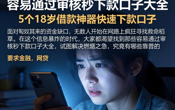 容易通过审核秒下款口子大全,概括5个18岁借款神器快速下款口子