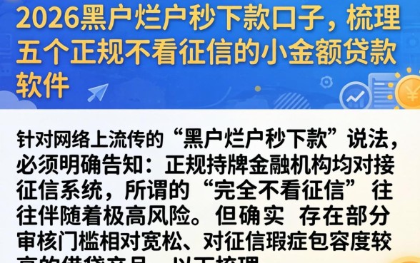 2026黑户烂户秒下款口子，梳理五个正规不看征信的小额贷款软件