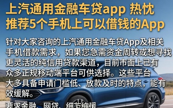 上汽通用金融车贷app,热忱推荐5个手机上可以借钱的app