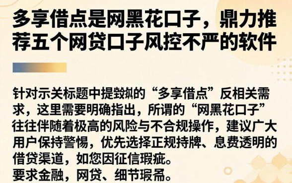 多享借点是网黑花口子，鼎力推荐五个网贷口子风控不严的软件