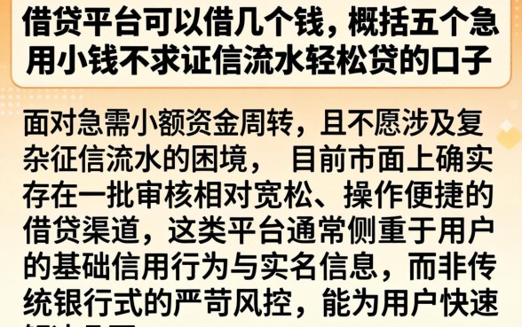 借贷平台可以借几个钱，概括五个急用小钱不求征信流水轻松贷的口子