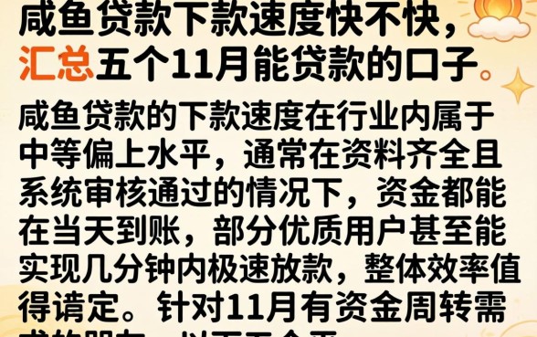 咸鱼贷款下款速度快不快,汇总五个11月能贷款的口子